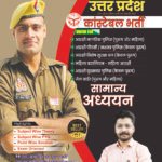 उत्तर प्रदेश कांस्टेबल भर्ती – सामान्य अध्ययन (हिंदी माध्यम) by Shivant Sir GS