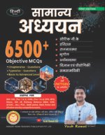 General Studies 6500+ MCQs Hindi