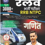 RRB NTPC General Knowledge Book (Hindi Medium) | 3000+ MCQs | Chapter-Wise & Type-Wise Practice | Rakesh Yadav Sir