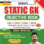 Static GK Objective Book (Hindi Medium) Volume 2 | 2026 Special | Chapter-Wise Updated Content | Shivant Sir GS