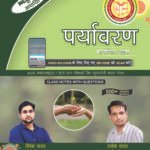 Environment Class Notes with Questions (Hindi Medium) | NCERT Based | 500+ Objective Questions | Vivek Yadav & Rakesh Yadav